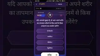 यदि आपको बुखार है,तो आप | kbc play along live answers today #shorts #kbclive #kbc #kbcanswerlive