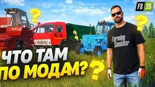 ПОСЛЕДНИЕ МОДЫ ЗА НЕДЕЛЮ , ЧТО ТАМ ? ДЛЯ ИГРЫ FARMING SIMULATOR 25