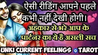 UNKI CURRENT FEELINGS🧿TAROT TODAY🧿CURRENT FEELINGS OF YOUR CRUSH🥰NO CONTACT TAROT🧿CURRENT FEELINGS