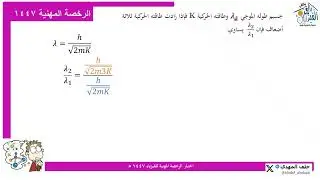الرخصة المهنية فيزياء 1447 5