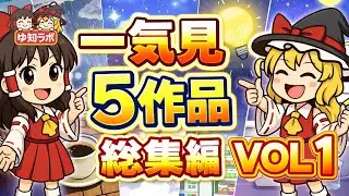 【一気見 総集編Vol1】ゆっくり知っとくラボ｜一気見5作品 総集編 日常の「なんで？」総まとめ