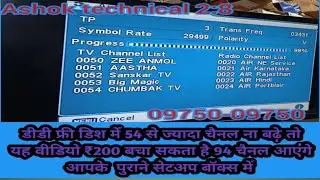 डीडी फ्री डिश में 54 से ज्यादा चैनल ना बढ़े तो इस वीडियो से ₹200 बचा सकता है और 94 चैनल आएंगे पूरे