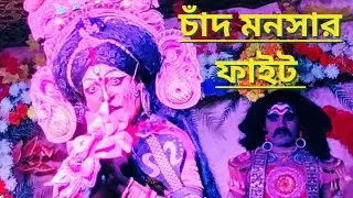 চাঁদ মনসার ফাইট 🙏 Chand monosar fight 🙏@Riki monosa tv 🙏monosa gaan 🙏 Jai Maa Manasa 🙏