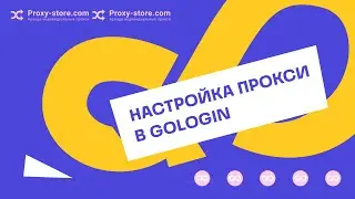 Как настроить прокси в антидетект браузере для арбитража GoLogin