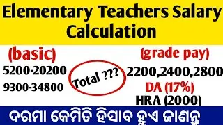 Salary Of Elementary Teachers Calculation ||ଦରମା କେମିତି ହିସାବ ହୁଏ ଜାଣନ୍ତୁ || Primary Teachers Salary