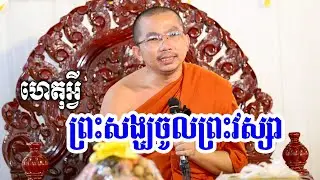 ដើមហេតុនៃការចូលព្រះវស្សា l Dharma talk by Choun kakada CKD