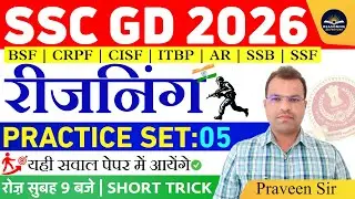 SSC GD Reasoning classes 2026 | SSC GD Reasoning Practice Set -05| SSC GD Reasoning By Praveen Sir 