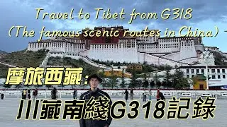 單人摩旅西藏，騎行中國著名的景觀大道川藏南綫國道318，路上的風景優美多樣，從低海拔到高海拔，經過雪山湖泊，這是我人生很寶貴的經歷！