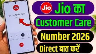 Jio Customer Care Se Kaise Baat Kare | Jio Ka Customer Care Number 2026 | Jio Helpline Number