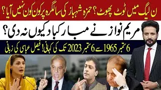 Split In PMLN! | Clash Between Maryam Nawaz and Hamza Shehbaz! | 92NewsHD