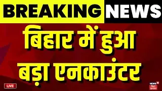 ✅Live : बिहार में हुआ बड़ा एनकाउंटर | Bihar Encounter | Gopal Khemka Murder Case | Bihar News Live