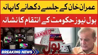 BOL News Banned Again | Imported Government Na Manzoor | Breaking News