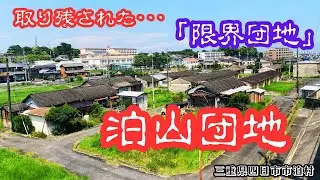 【三重県四日市市泊村の限界団地】時代から取り残された昭和集落の泊山団地を探索