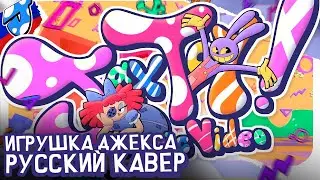 JAX TOY [РУССКИЙ КАВЕР] (feat. @Kitsune_stud )