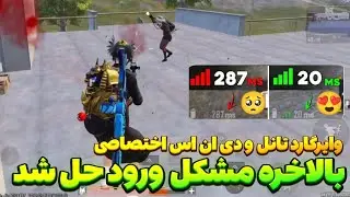 کد دی ان اس کاهش پینگ پابجی موبایل | بهترین کد DNS و وایرگارد ✅ حل مشکل ورود به گیم و تاخیر بازی‼️