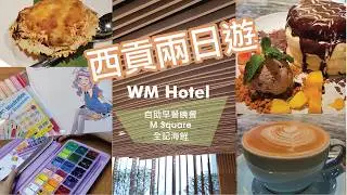 9-24 西貢WM Hotel - Buffet 自助晚餐，自助早餐，M Square，全記海鮮，飲飲食食畫吓畫（廣東話，繁體字幕）