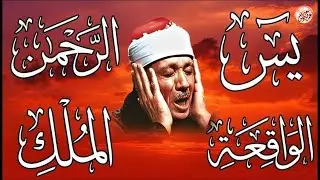 سورة يس، الرحمن، الواقعة، الملك تلاوة رائعة عبد الباسط عبد الصمد Sheikh Abdulbasit Abdussamad