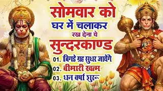 सोमवार को घर में चलाकर रखदो सुन्दरकाण्ड आपकी बीमारी खत्म,कर्जे खत्म धनवर्षा शुरू#SundarkandPath
