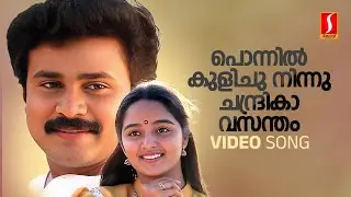 Ponnil Kulichu Video Song | Dileep | Manju Warrier | KJ Yesudas | KS Chithra | Johnson | Kaithapram