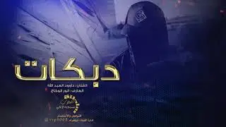 دبكات حبك ذبحني # ما ناخذ الا اليعحبنا 2021