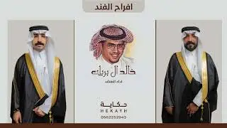 أفراح الفند حفل زواج فهد الفهد & مشعل الفهد  اداء | خالد ال بريك