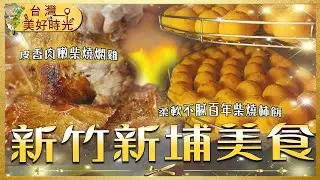 新竹新埔｜百年柴燒柿餅 藏著太陽的味道、金黃燜雞與醃腸 傳承客家庄的煙燻香｜#寰宇財經新聞