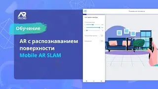Создание AR проекта с распознаванием поверхности в мобильном приложении!