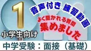 本番前に音声で確認！よく聞かれる面接の質問集：中学受験編・基礎（小学生向け）1-1