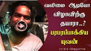 வலிமை ஆடியோ விழாவிற்கு தயாரா..? பரபரப்பாக்கிய யுவன் - Valimai Audio Launch Announcement | Yuvan