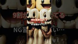 9割が勘違いしてる「歯が溶ける」NG習慣がやばい...#shorts