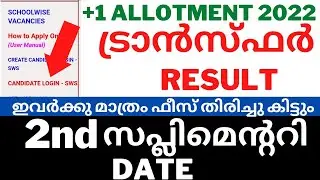 plus one transfer allotment result 2022 Important Updates | +1 transfer Allotment result Details