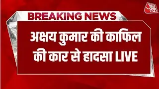 Akshay Kumar Car Accident: अक्षय कुमार के काफिले की कार ऑटो से टकराई | Aaj Tak Hindi News