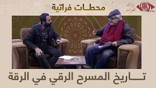 تاريخ المسرح الرقي في الرقة #تراث_الفرات
