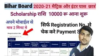 Bihar Matric Scholarship 2020-21 का पैसा 10000 रू आना शुरू।। Check Status Your Payment!