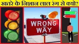 Why red colour is used for danger | why red color is used as danger signal |why red colour is danger