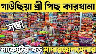 ভুলতা গাউছিয়া কারখানা থেকে ঈদের নতুন থ্রি পিস পাকারি কিনে ব্যাবসা করুন। three piece wholesale