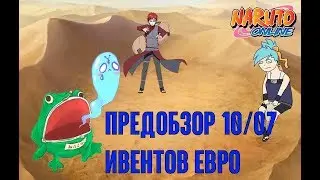 Наруто онлайн - предобзор ивентов евро 10/07 [Events Preview]