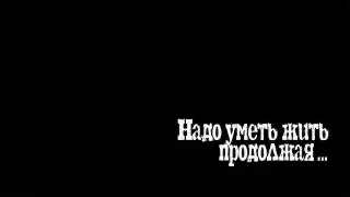 Движения без тебя