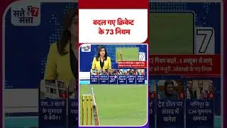 Cricket Rules Change 2026: बदल गए क्रिकेट के 73 नियम - ICC Cricket Rules Update | #youtubeshorts