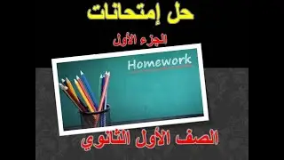 حل امتحانات شاملة للصف الأول الثانوي الجزء الأول