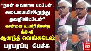 ''நான் அவமான பட்டேன்' கடைமையிலிருந்து தவறிவிட்டேன் | Justice Anand Venkatesh