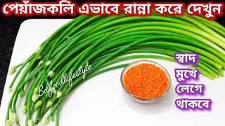 পেঁয়াজকলি এভাবে রান্না করে খেয়ে দেখুন স্বাদ একদম মুখে লেগে থাকবে/Peyajkoli Recipe Bengali