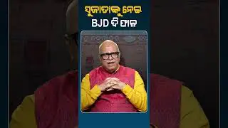 ସୁଜାତାଙ୍କୁ ନେଇ BJD ଦୁଇ ଫାଳ!