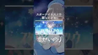 〖 cover 〗スターナイトスノウ / 幸世いのり #歌ってみた #vtuber #shorts