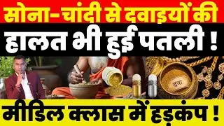 सोना-चांदी से दवाइयों की हालत भी हुई पतली ! Middle Class में हड़कंप !