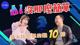 💥《科技慢半拍》EP3｜AI 不是魔法棒！企業導入 AI 的殘酷真相 Feat.羽葤 @bastet1102‬