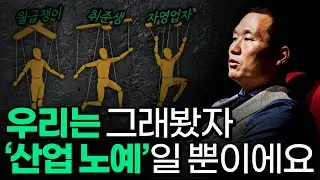 기분 나빠도 한번은 '직시'해야 해요. 우리를 산업 노예로 만든 '그들'에게 한 방 먹이려면.