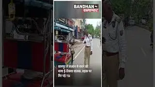 धामपुर में चालान से बचने को भागा ई-रिक्शा चालक, सड़क पर गिर पड़े टीएसआई ||