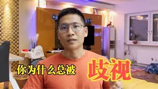 你为什么总是遭到歧视？