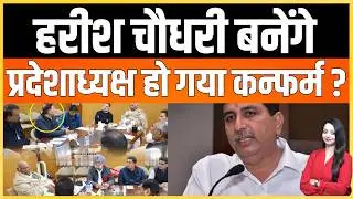 Harish chaudhary बनेंगे प्रदेशाध्यक्ष हो गया कन्फर्म ? Harish chaudhary congress Barmer latest news